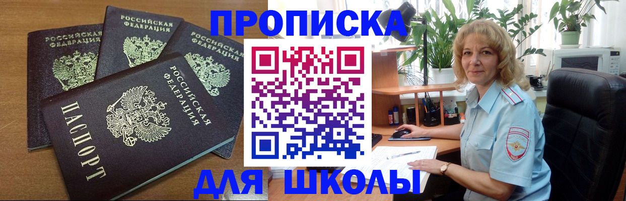 прописка для школы в Новгородской области